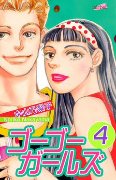 ゴーゴーガールズ 4巻