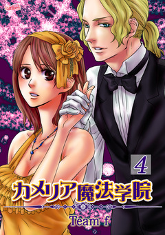 カメリア魔法学院 4巻