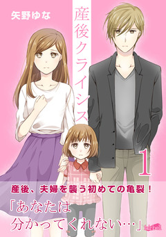 産後クライシス 1巻