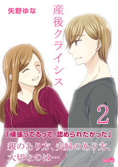 産後クライシス 2巻