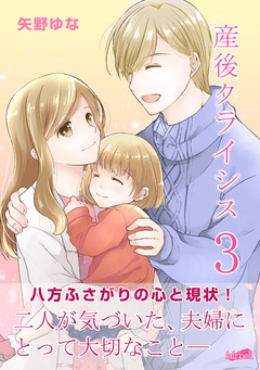 産後クライシス 3巻