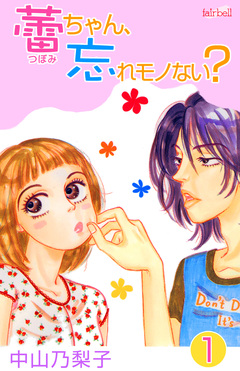 蕾ちゃん、忘れモノない? 1巻