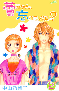 蕾ちゃん、忘れモノない? 2巻