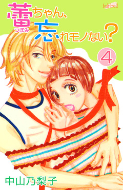 蕾ちゃん、忘れモノない? 4巻