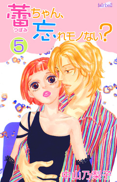 蕾ちゃん、忘れモノない? 5巻