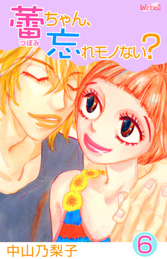 蕾ちゃん、忘れモノない? 6巻