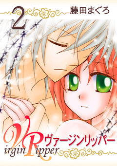 ヴァージンリッパー 2巻