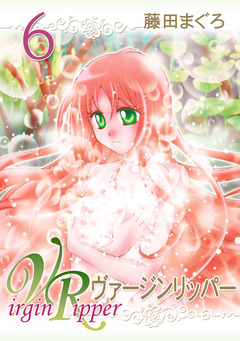 ヴァージンリッパー 6巻