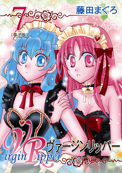 ヴァージンリッパー 7巻