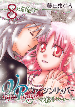 ヴァージンリッパー 8巻