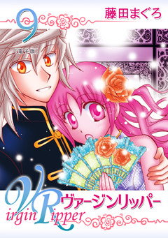 ヴァージンリッパー 9巻