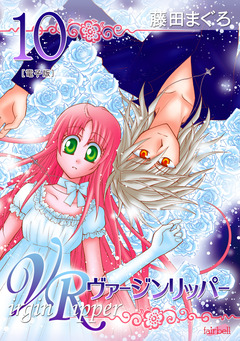 ヴァージンリッパー 10巻