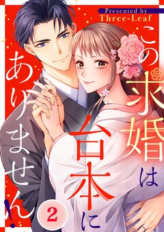 この求婚は台本にありません! 2巻