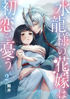 水龍様の花嫁は初恋を憂う 2巻
