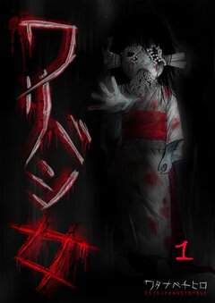 ワリバシ女 1巻