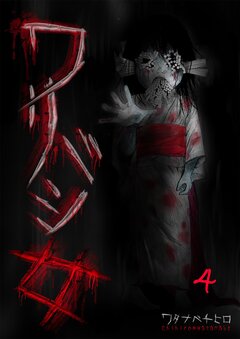 ワリバシ女 4巻