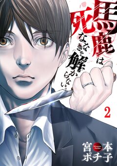 馬鹿は死ななきゃ解からない。 2巻