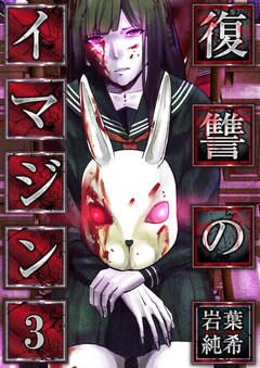 復讐のイマジン 3巻