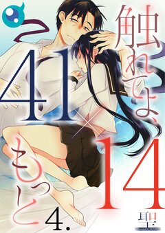 【41×14】触れてよ、もっと 4巻