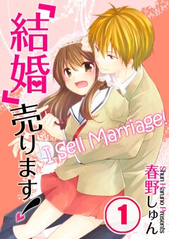 「結婚」売ります! 1巻