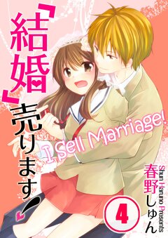 「結婚」売ります! 4巻