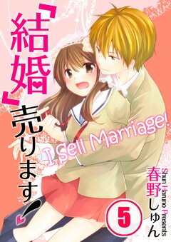 「結婚」売ります! 5巻