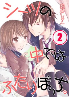 シーツの中ではふたりぼっち。 2巻