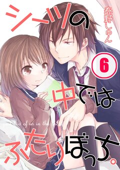 シーツの中ではふたりぼっち。 6巻