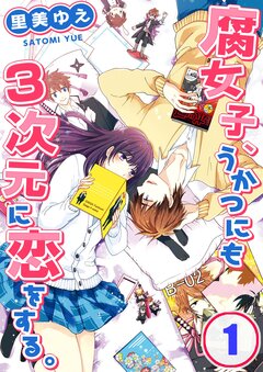 腐女子、うかつにも3次元に恋をする。 1巻