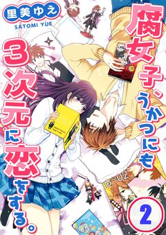 腐女子、うかつにも3次元に恋をする。 2巻