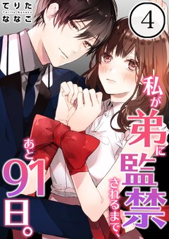 私が弟に監禁されるまで、あと91日。 4巻