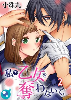 私の乙女を奪わないで。 2巻