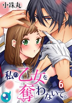 私の乙女を奪わないで。 6巻
