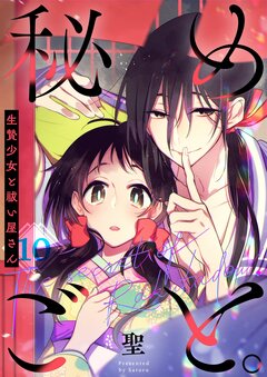 秘めごと。～生贄少女と祓い屋さん 10巻