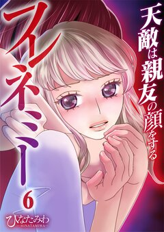 フレネミー～天敵は親友の顔をする～ 6巻