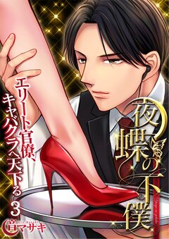夜蝶の下僕～エリート官僚、キャバクラへ天下る～ 3巻