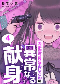 ガチ恋SNSおじさんの異常なる献身 4巻