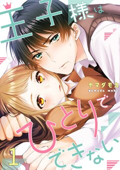 王子様はひとりでできない 1巻