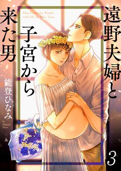 遠野夫婦と子宮から来た男 3巻