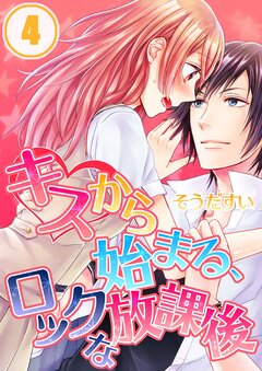 キスから始まる、ロックな放課後 4巻