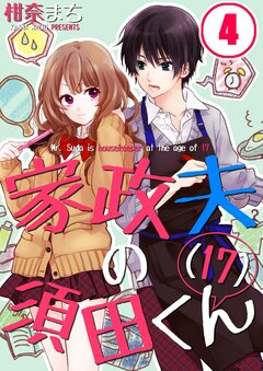 家政夫の須田くん(17) 4巻