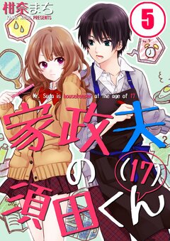 家政夫の須田くん(17) 5巻