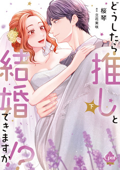 どうしたら推しと結婚できますか!?【単行本版】【電子限定ペーパー付】 2巻