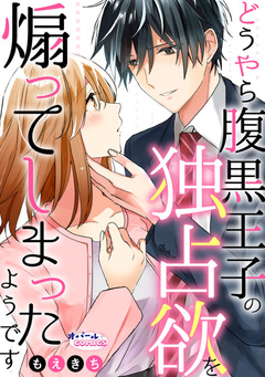どうやら腹黒王子の独占欲を煽ってしまったようです【合本版】 1巻