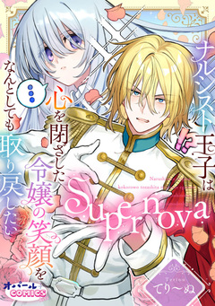 Supernova ナルシスト王子は心を閉ざした令嬢の笑顔をなんとしても取り戻したい【電子単行本】【描き下ろし付】 1巻