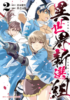 異世界新選組 2巻