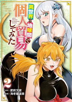 異世界⇔地球間で個人貿易してみた 2巻