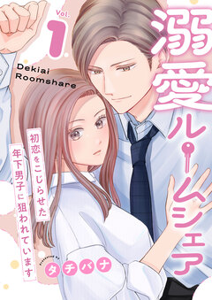 溺愛ルームシェア~初恋をこじらせた年下男子に狙われています~【電子単行本版/限定特典付き】 1巻