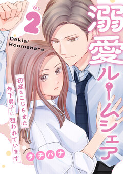 溺愛ルームシェア~初恋をこじらせた年下男子に狙われています~【電子単行本版/限定特典付き】 2巻