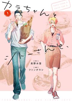 カラちゃんとシトーさんと、 1巻